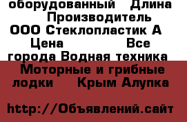 Neman-450 open оборудованный › Длина ­ 5 › Производитель ­ ООО Стеклопластик-А › Цена ­ 260 000 - Все города Водная техника » Моторные и грибные лодки   . Крым,Алупка